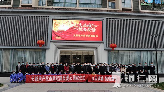2020615458139839 贵州天都房地产公司组织员工发展抗疫爱心捐款
