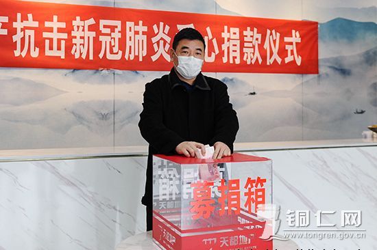 2020617982002314 贵州天都房地产公司组织员工发展抗疫爱心捐款
